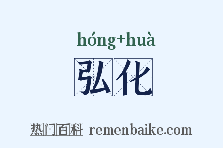 弘化是什么意思的图片